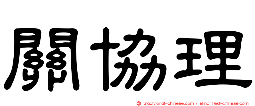 關協理