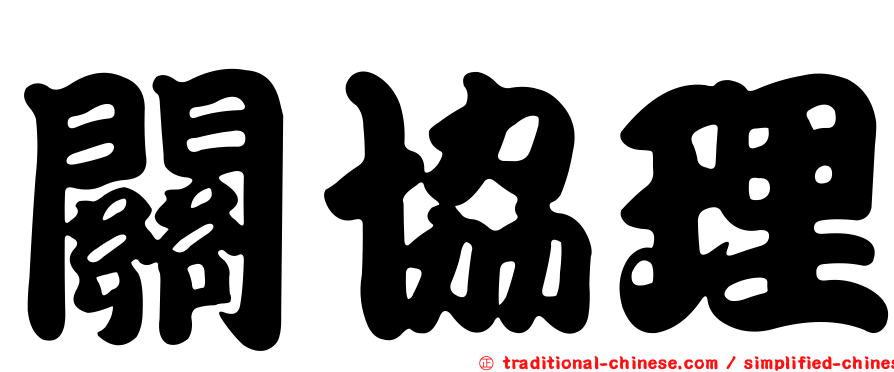 關協理
