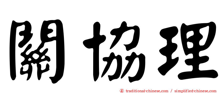 關協理