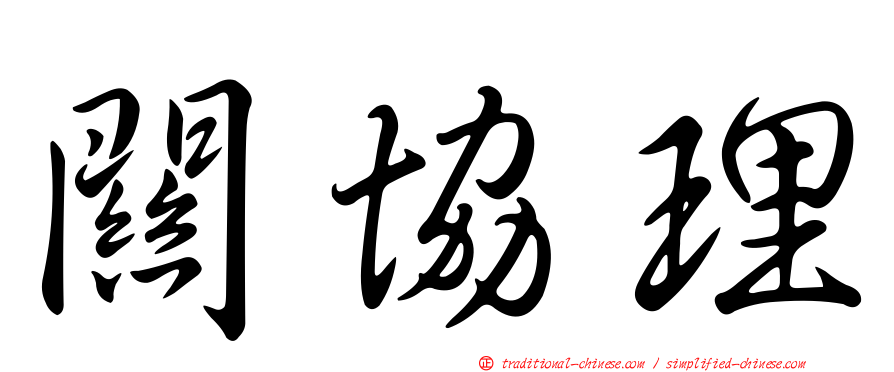 關協理