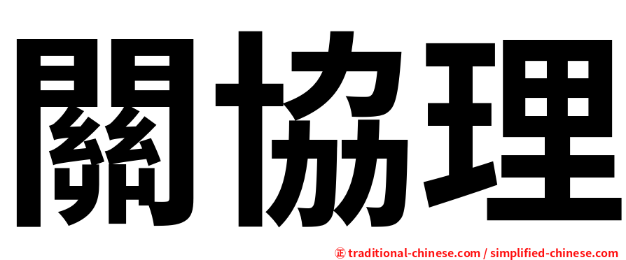 關協理