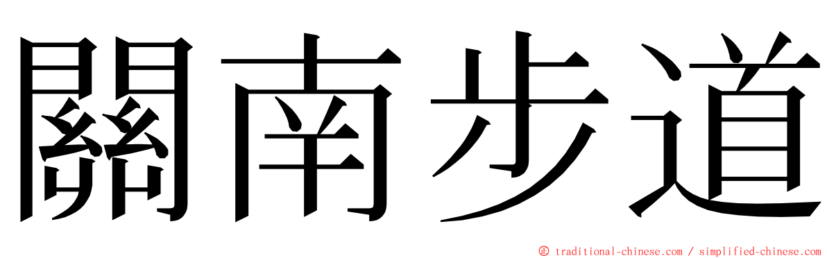 關南步道 ming font