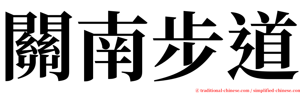 關南步道 serif font