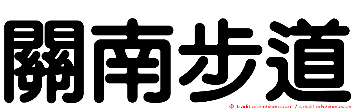關南步道
