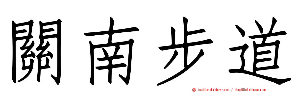 關南步道