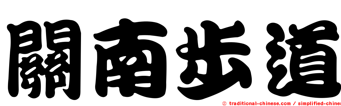 關南步道
