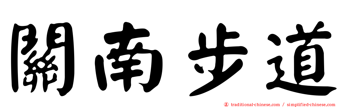 關南步道