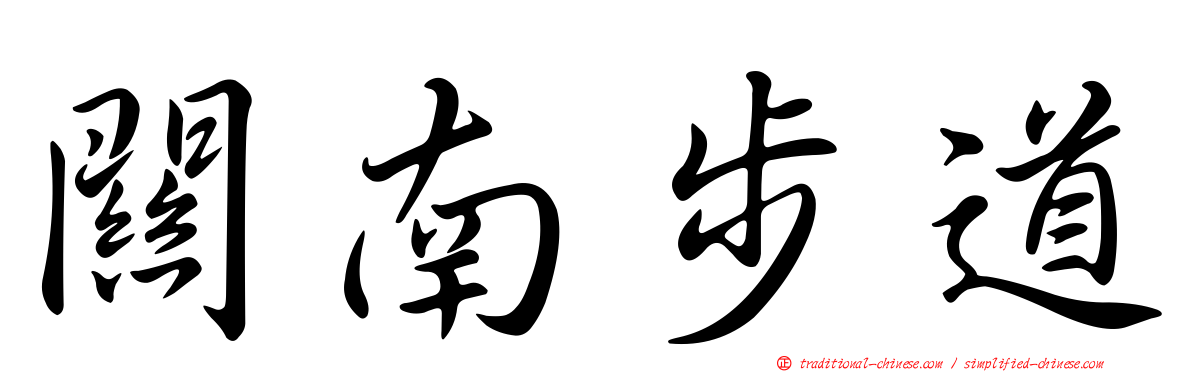 關南步道