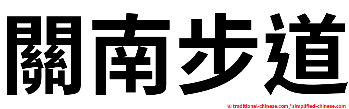 關南步道