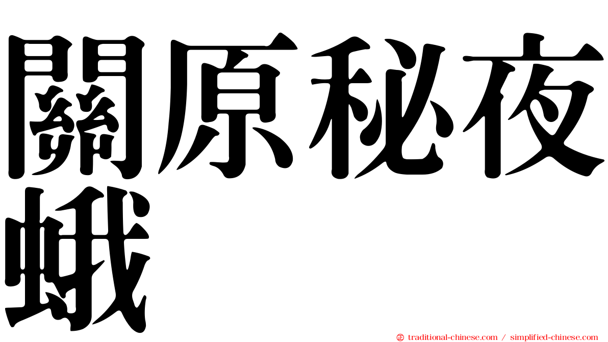 關原秘夜蛾