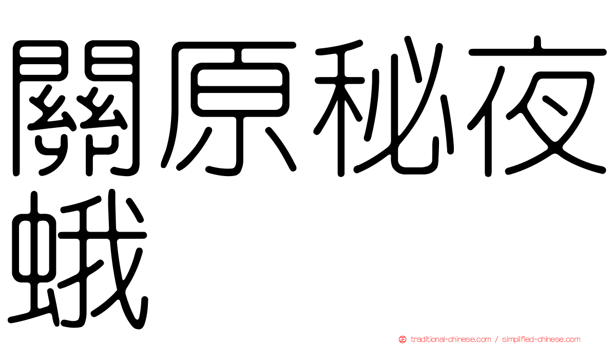 關原秘夜蛾