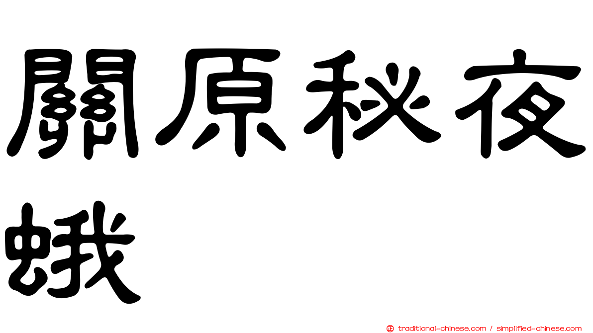 關原秘夜蛾