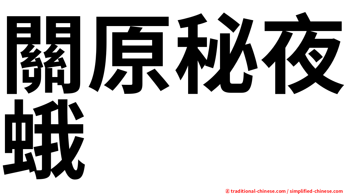 關原秘夜蛾