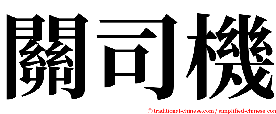 關司機 serif font