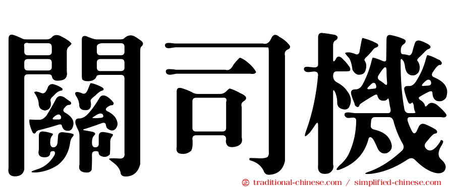 關司機
