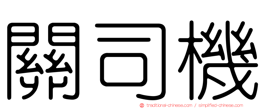 關司機