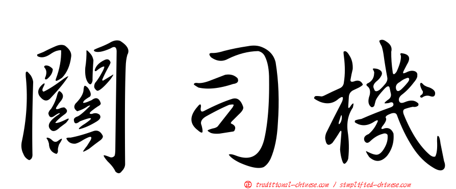 關司機
