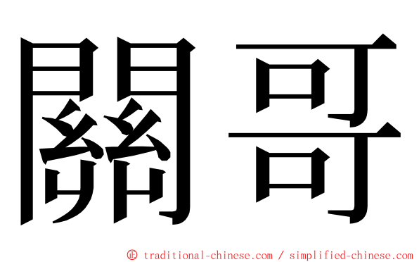 關哥 ming font
