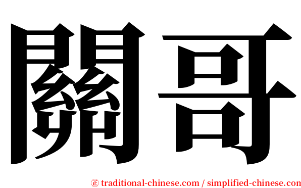 關哥 serif font