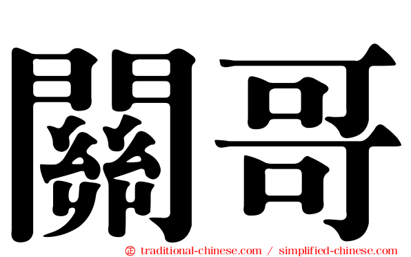 關哥