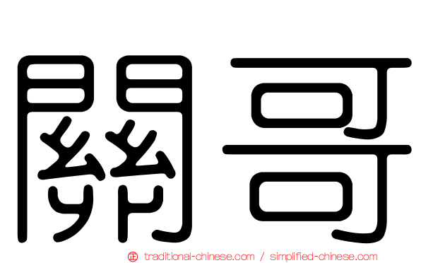 關哥