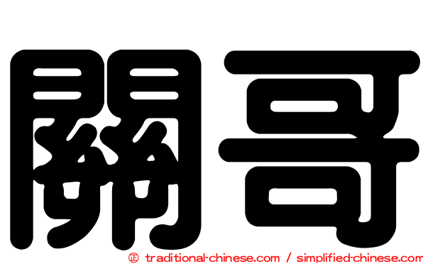 關哥