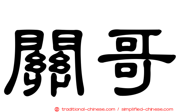 關哥