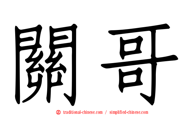 關哥