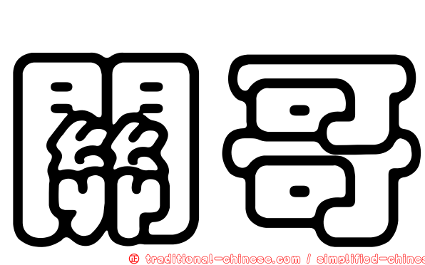關哥