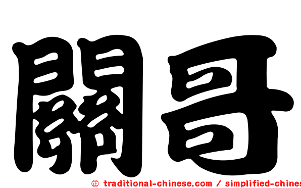 關哥