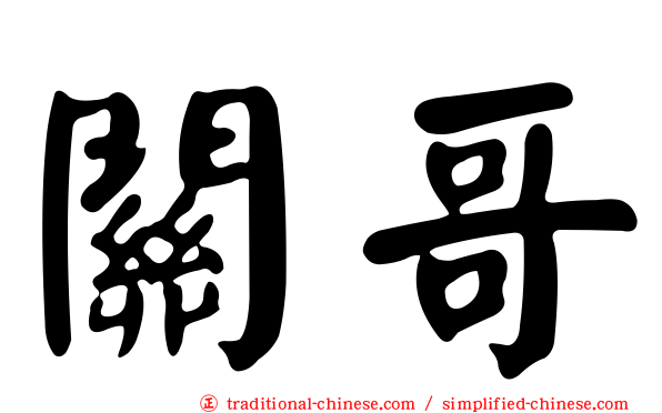 關哥