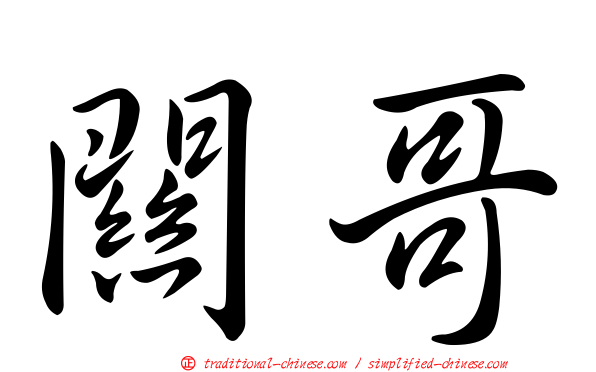 關哥