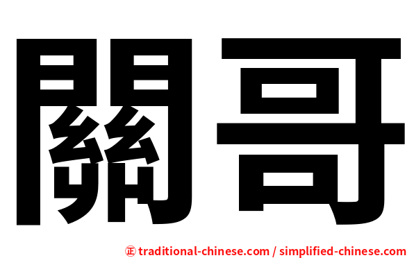 關哥