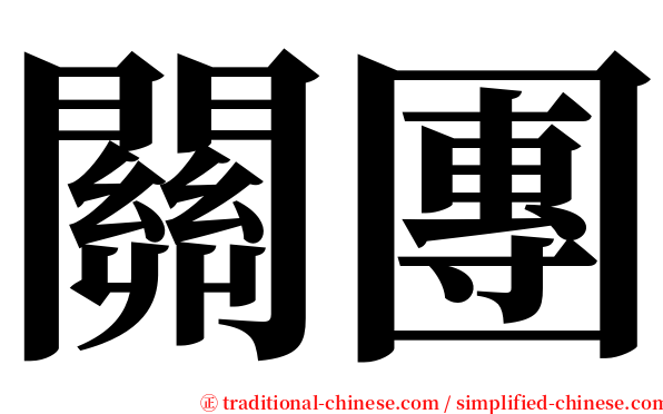 關團 serif font
