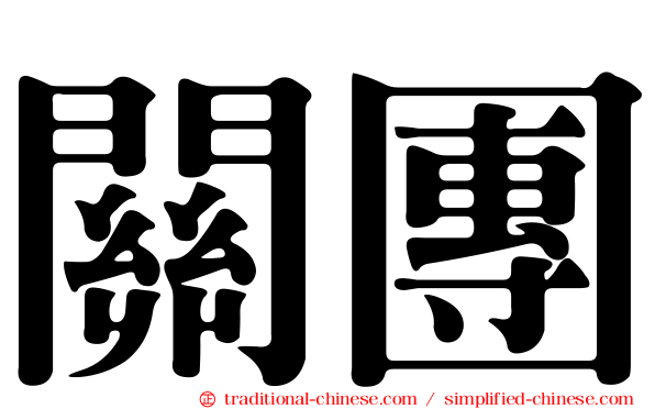 關團