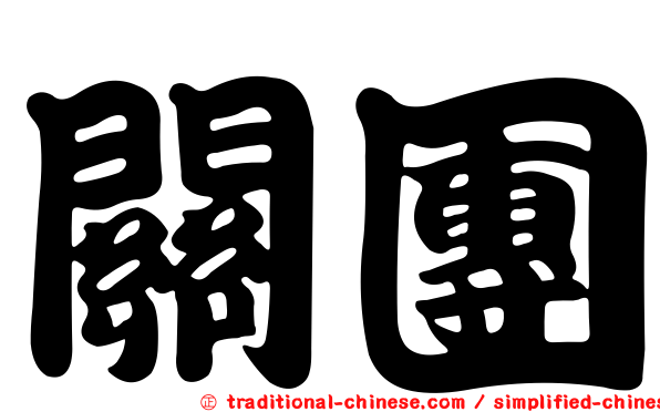 關團