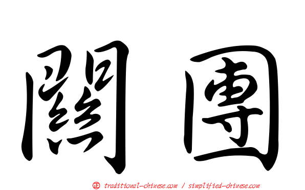 關團