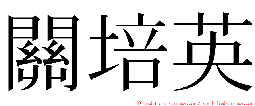 關培英 ming font