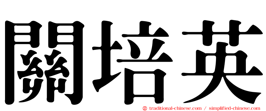 關培英