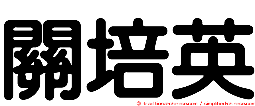 關培英