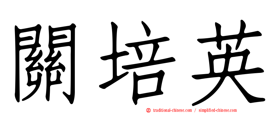 關培英