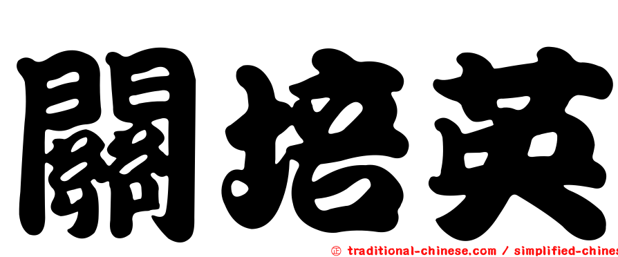 關培英