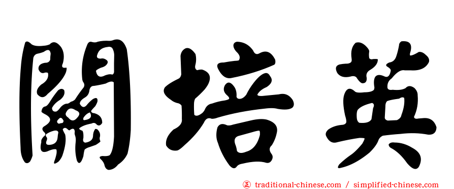 關培英