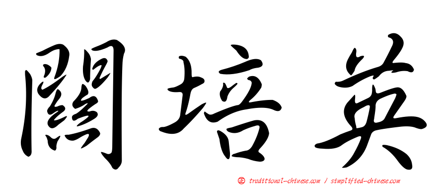 關培英