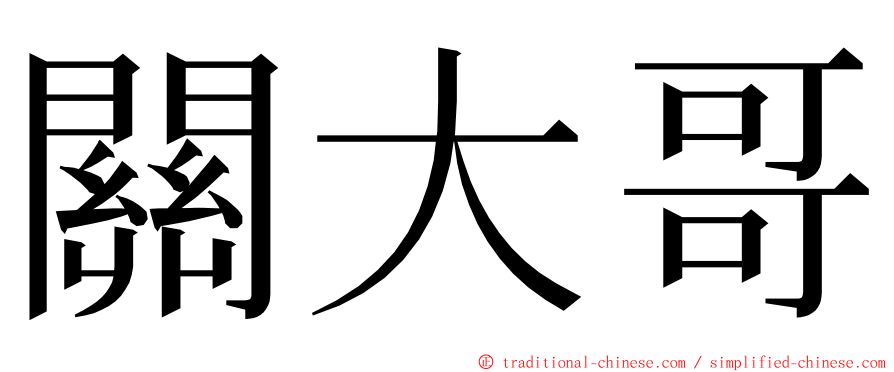 關大哥 ming font