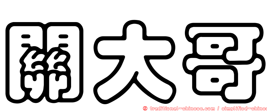 關大哥