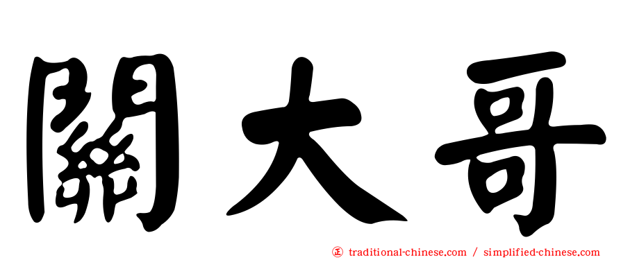 關大哥