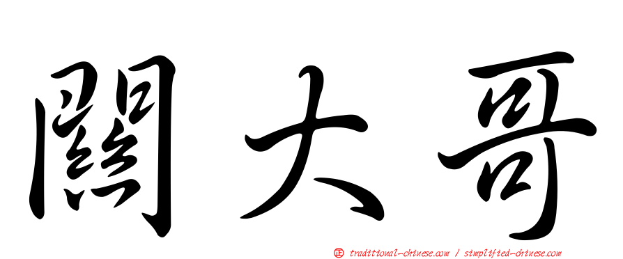 關大哥