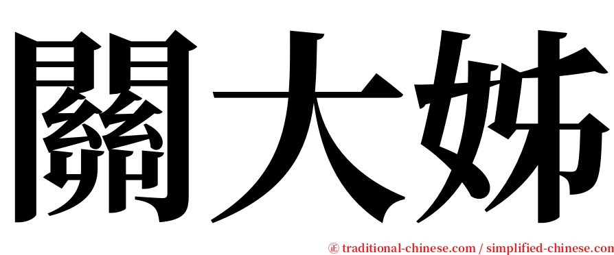 關大姊 serif font