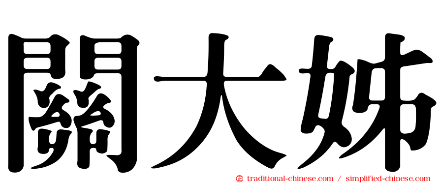 關大姊